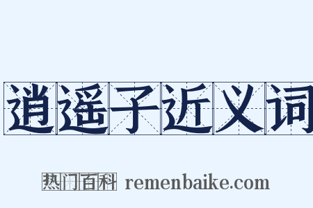 逍遥子近义词是什么意思的图片